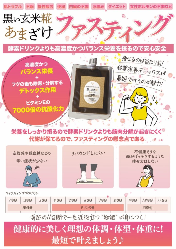 体内美容ファスティング