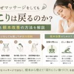 なぜマッサージをしても肩こりは戻るのか？原因と根本改善の方法を解説