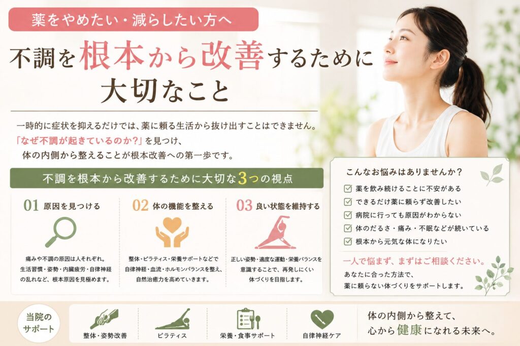 薬をやめたい・減らしたい方へ｜不調を根本から改善するために大切なこと