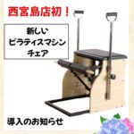 マシンピラティスチェア導入